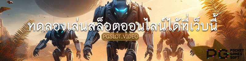 สูตรสล็อต PG วิธีเล่นสล็อตออนไลน์ PG SLOT